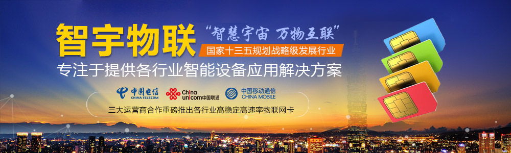 肇慶物聯(lián)網(wǎng)卡-專注于提供各行業(yè)智能設備應用物聯(lián)網(wǎng)卡、物聯(lián)卡解決方案【智宇物聯(lián)】